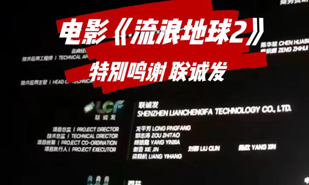 电影《流浪地球2》特别鸣谢云顶集团